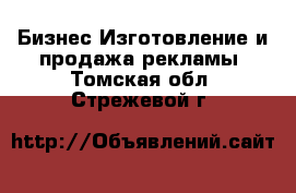 Бизнес Изготовление и продажа рекламы. Томская обл.,Стрежевой г.